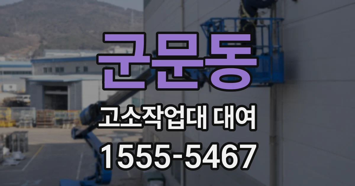 군문동 고소작업대 대여