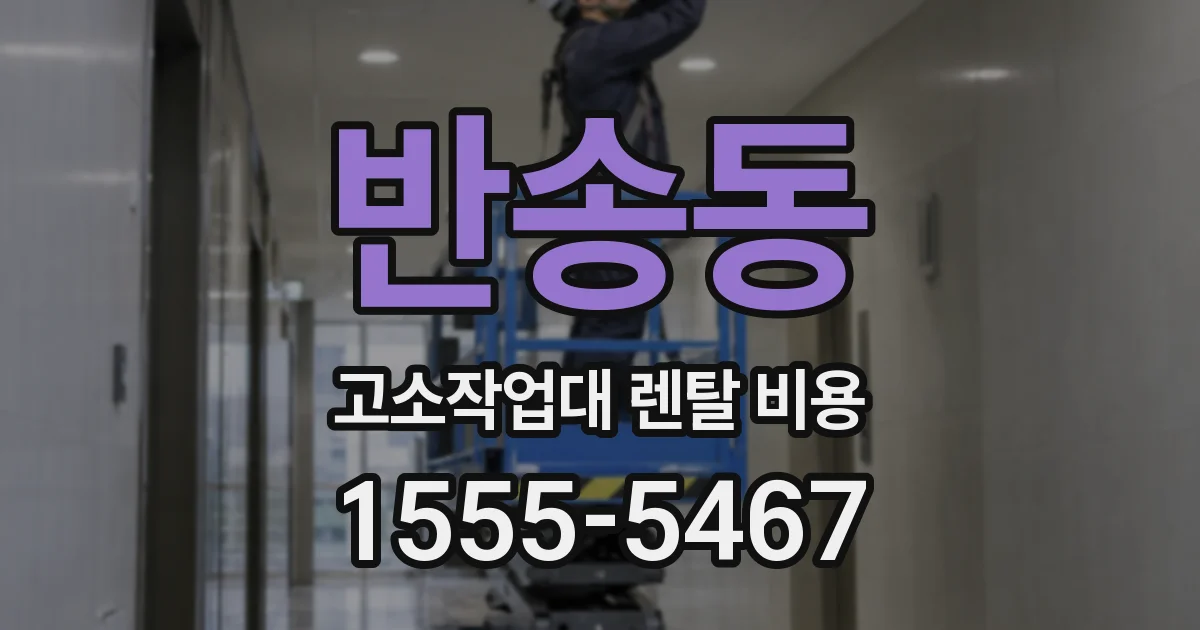 반송동 고소작업대 렌탈 비용
