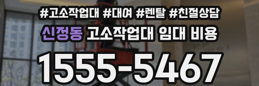 신정동 고소작업대 임대 비용