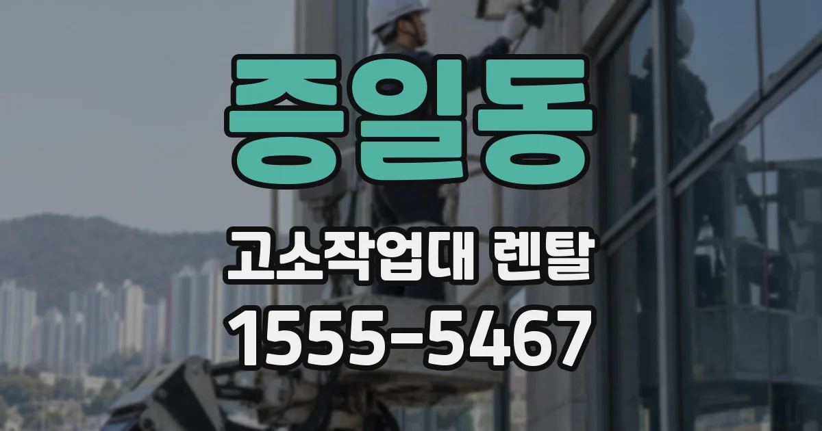 증일동 고소작업대 렌탈