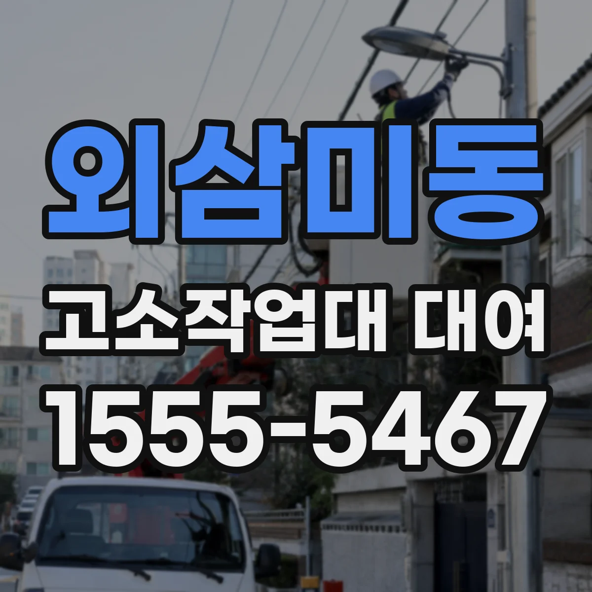 외삼미동 고소작업대 대여