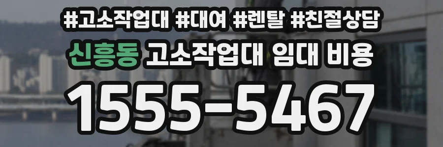 신흥동 고소작업대 임대 비용