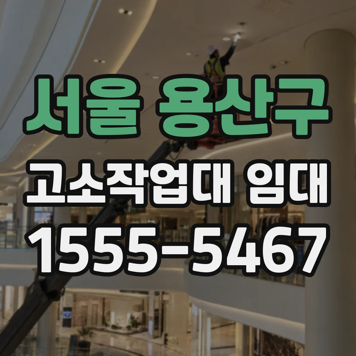 서울 용산구 고소작업대 임대