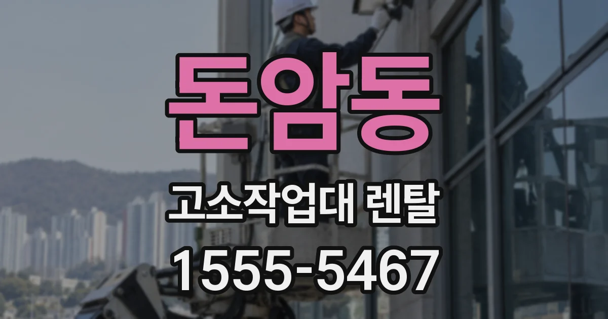 돈암동 고소작업대 렌탈