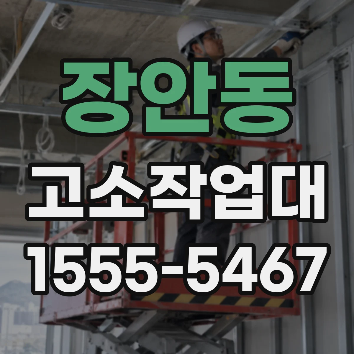 장안동 고소작업대