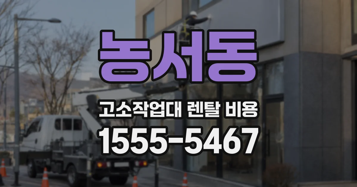 농서동 고소작업대 렌탈 비용