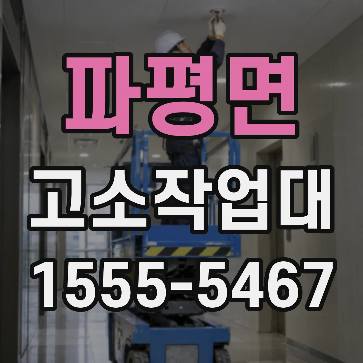 파평면 고소작업대