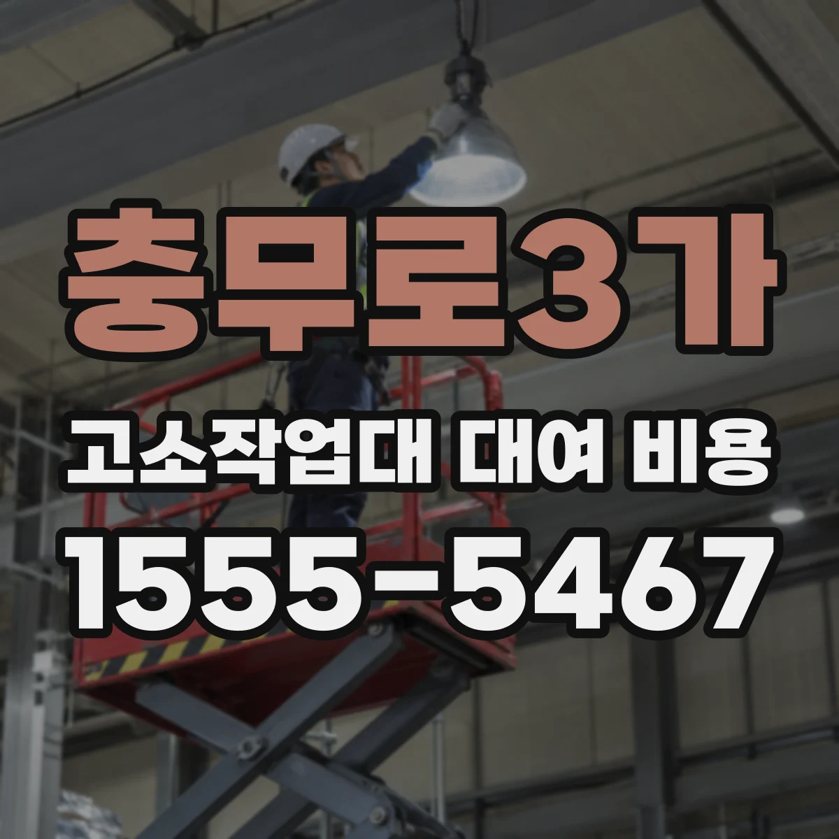 충무로3가 고소작업대 대여 비용