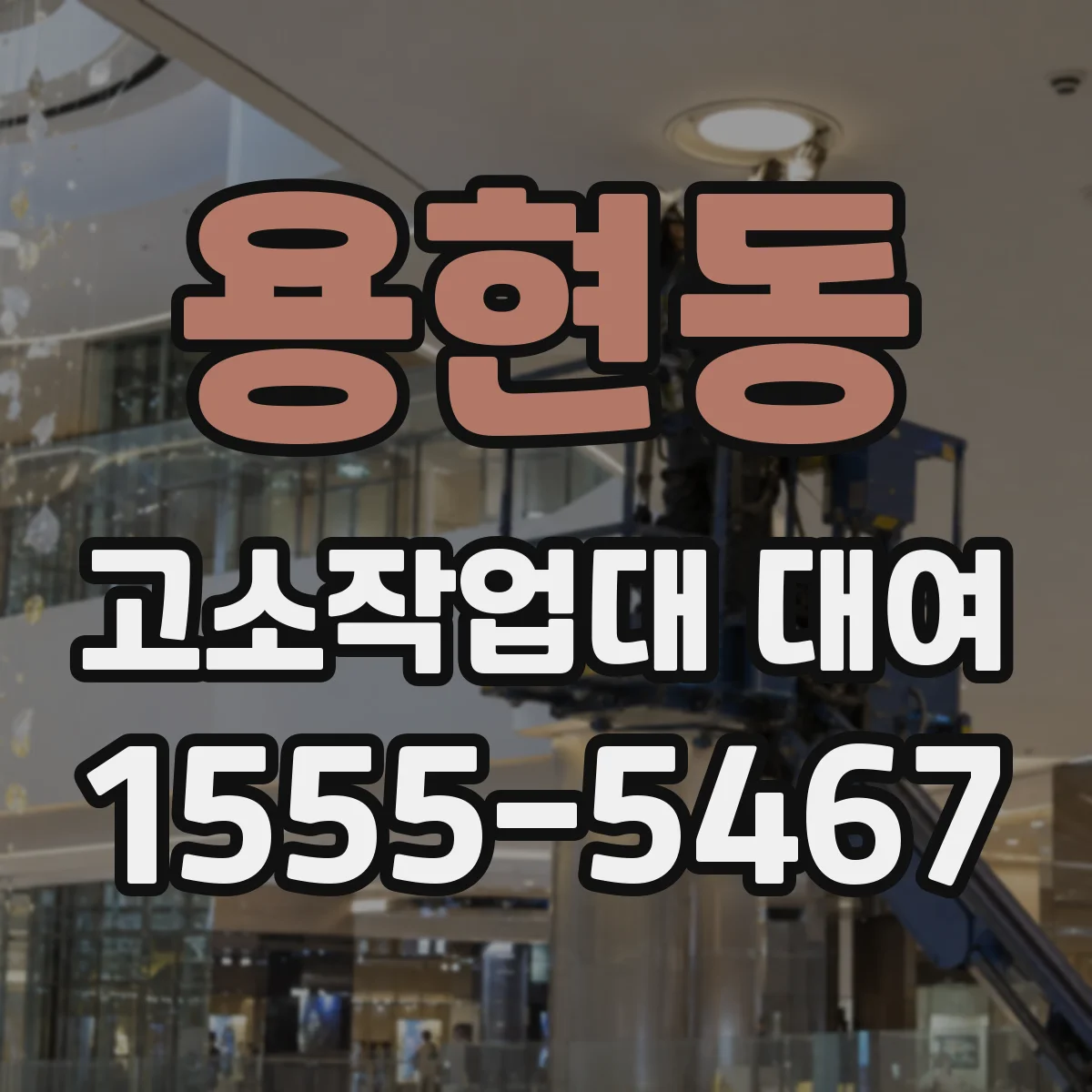 용현동 고소작업대 대여