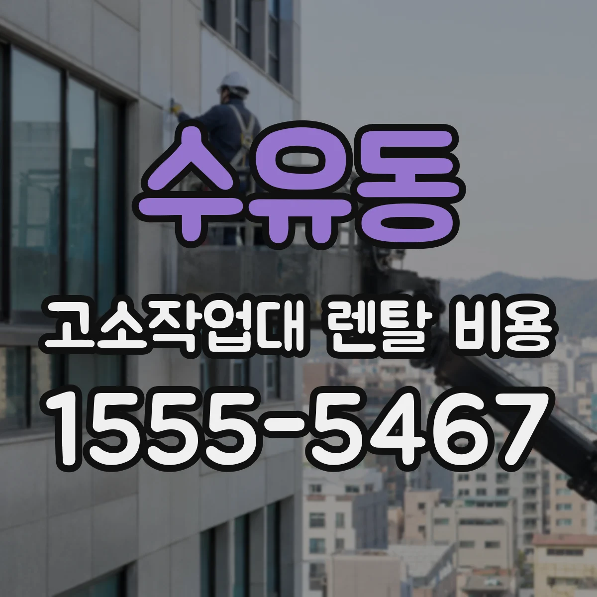 수유동 고소작업대 렌탈 비용