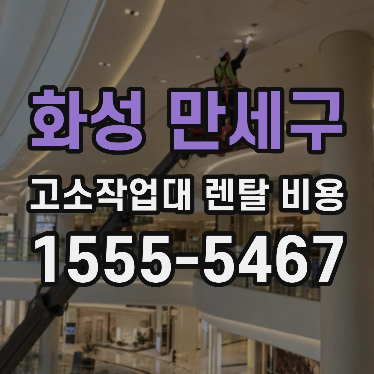 화성 만세구 고소작업대 렌탈 비용