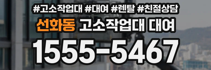 선화동 고소작업대 대여