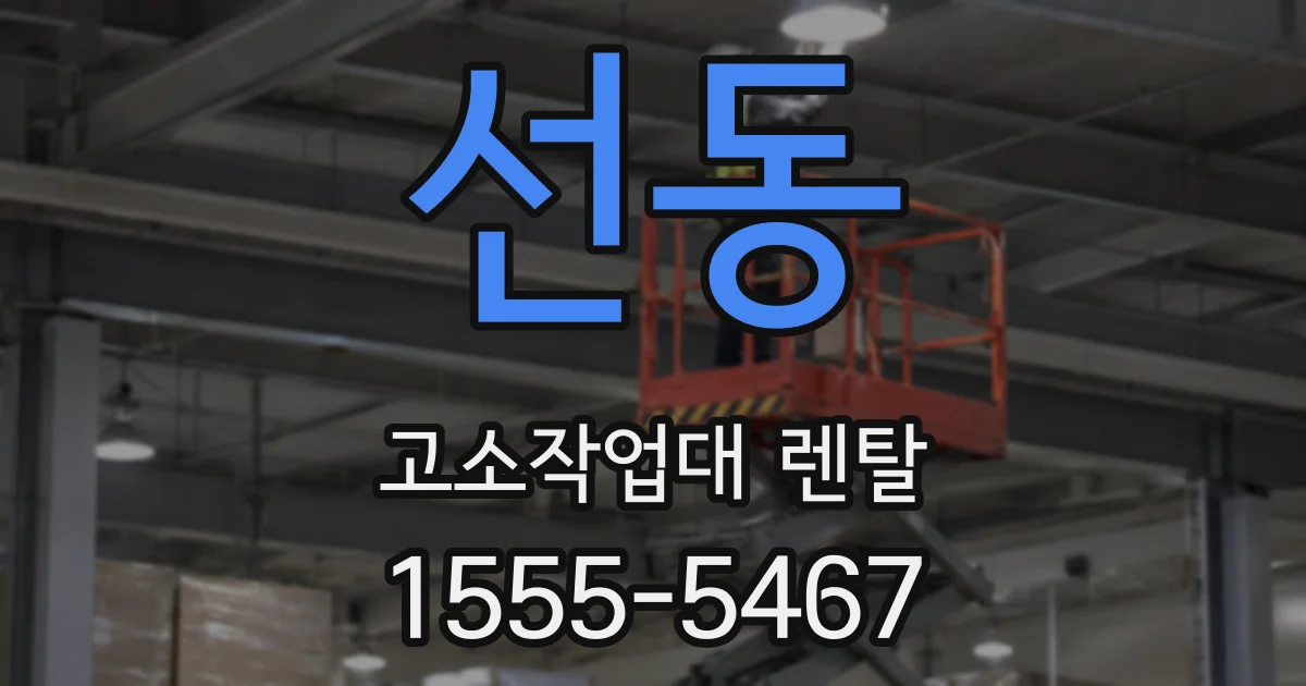 선동 고소작업대 렌탈