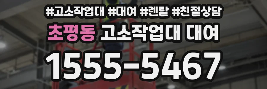 초평동 고소작업대 대여