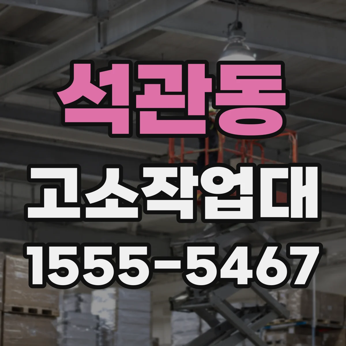 석관동 고소작업대