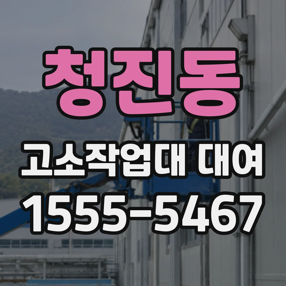 청진동 고소작업대 대여