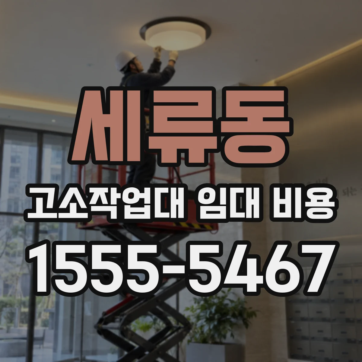 세류동 고소작업대 임대 비용