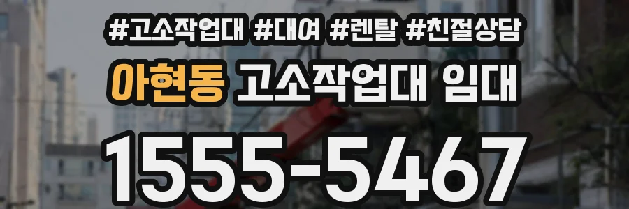 아현동 고소작업대 임대