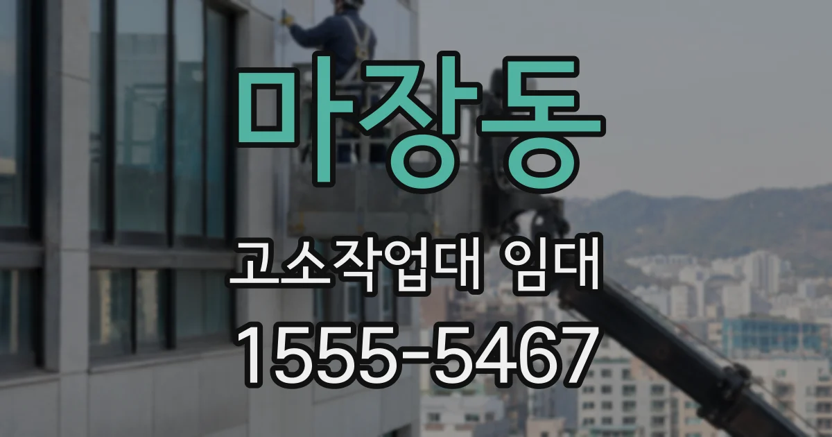 마장동 고소작업대 임대