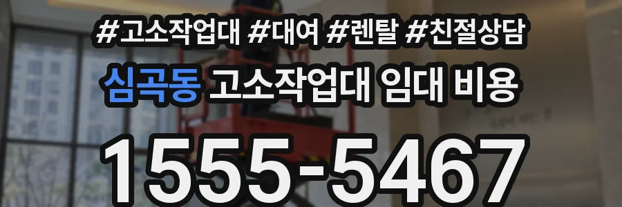 심곡동 고소작업대 임대 비용
