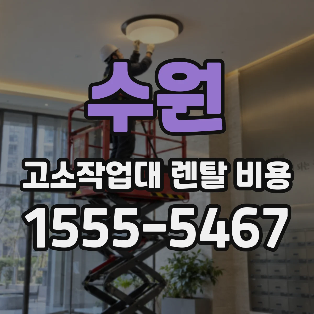 수원 고소작업대 렌탈 비용 크레인 작업범위에 따라 달라지는 항목