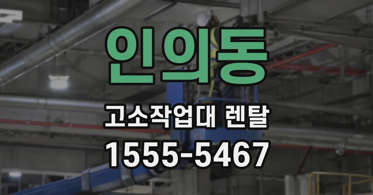 인의동 고소작업대 렌탈