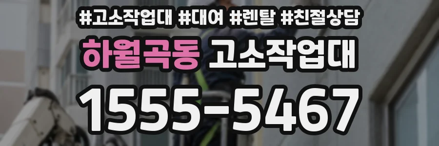 하월곡동 고소작업대
