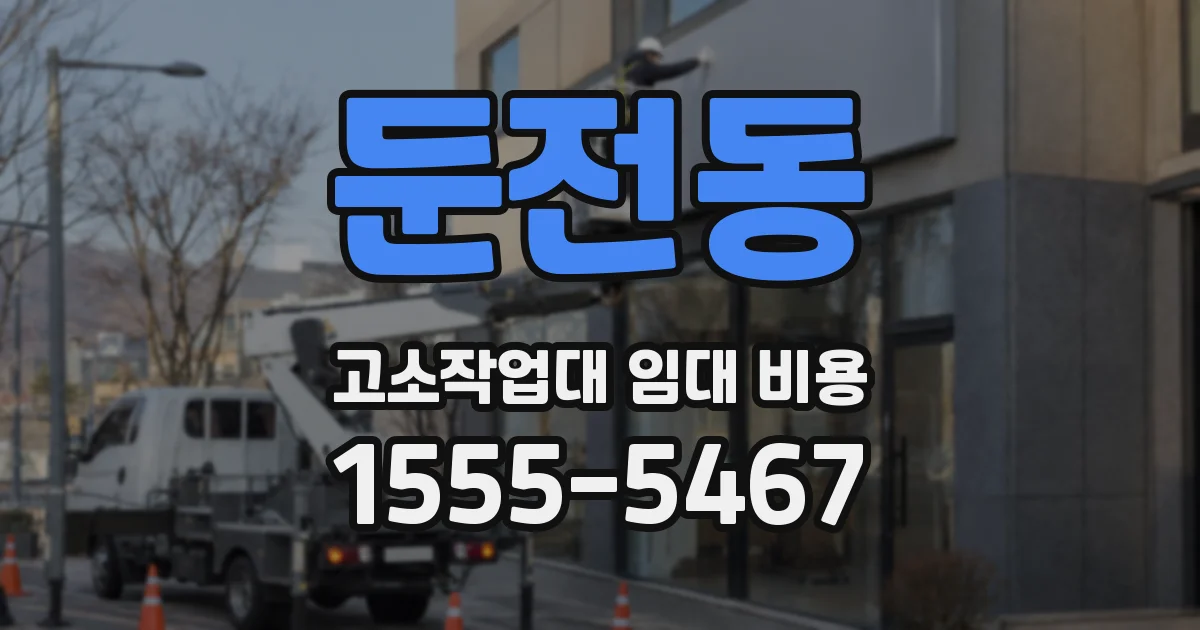 둔전동 고소작업대 임대 비용