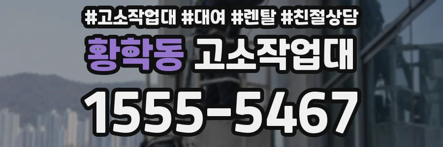 황학동 고소작업대