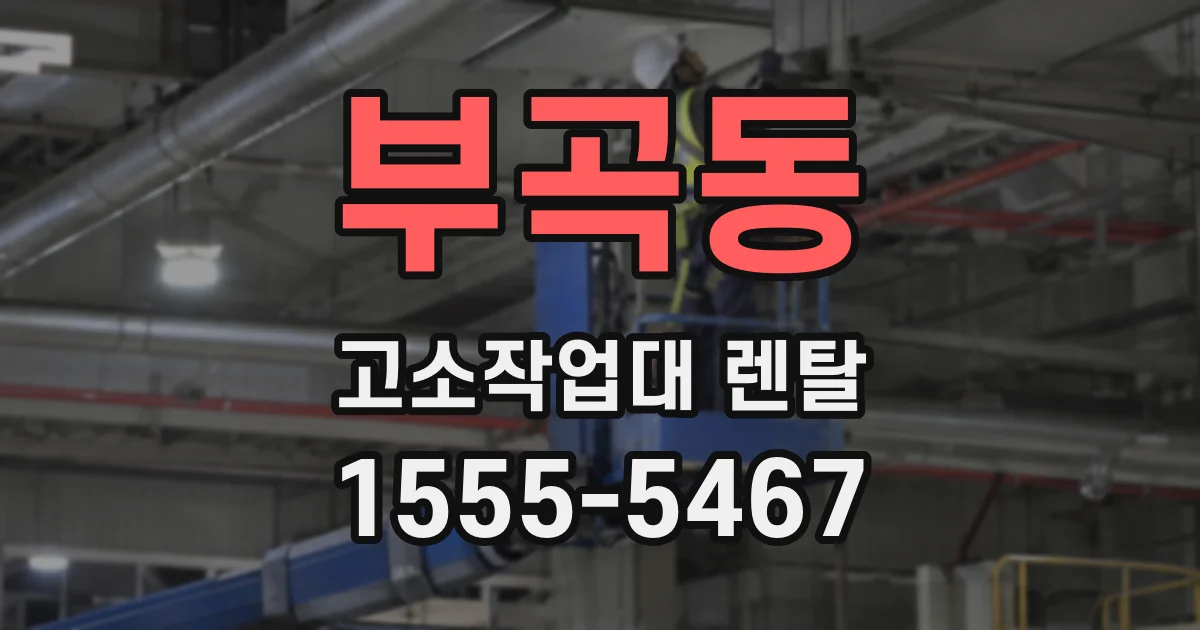 부곡동 고소작업대 렌탈