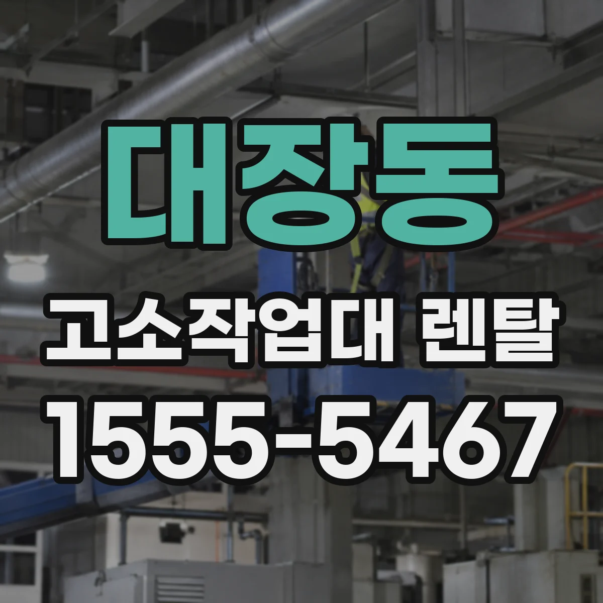 대장동 고소작업대 렌탈