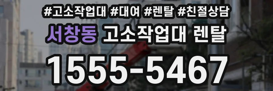 서창동 고소작업대 렌탈