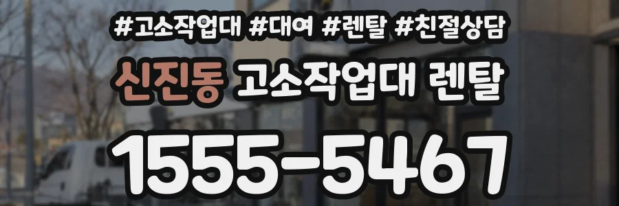 신진동 고소작업대 렌탈