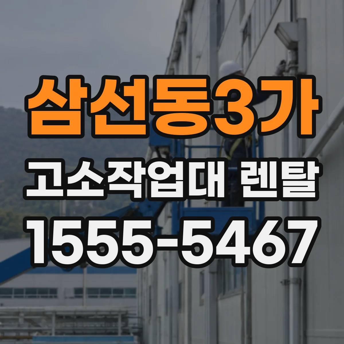 삼선동3가 고소작업대 렌탈