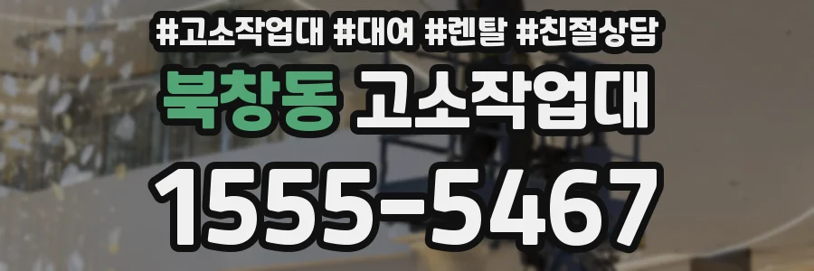 북창동 고소작업대