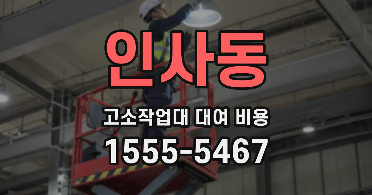 인사동 고소작업대 대여 비용