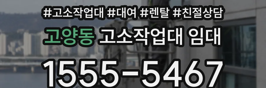 고양동 고소작업대 임대