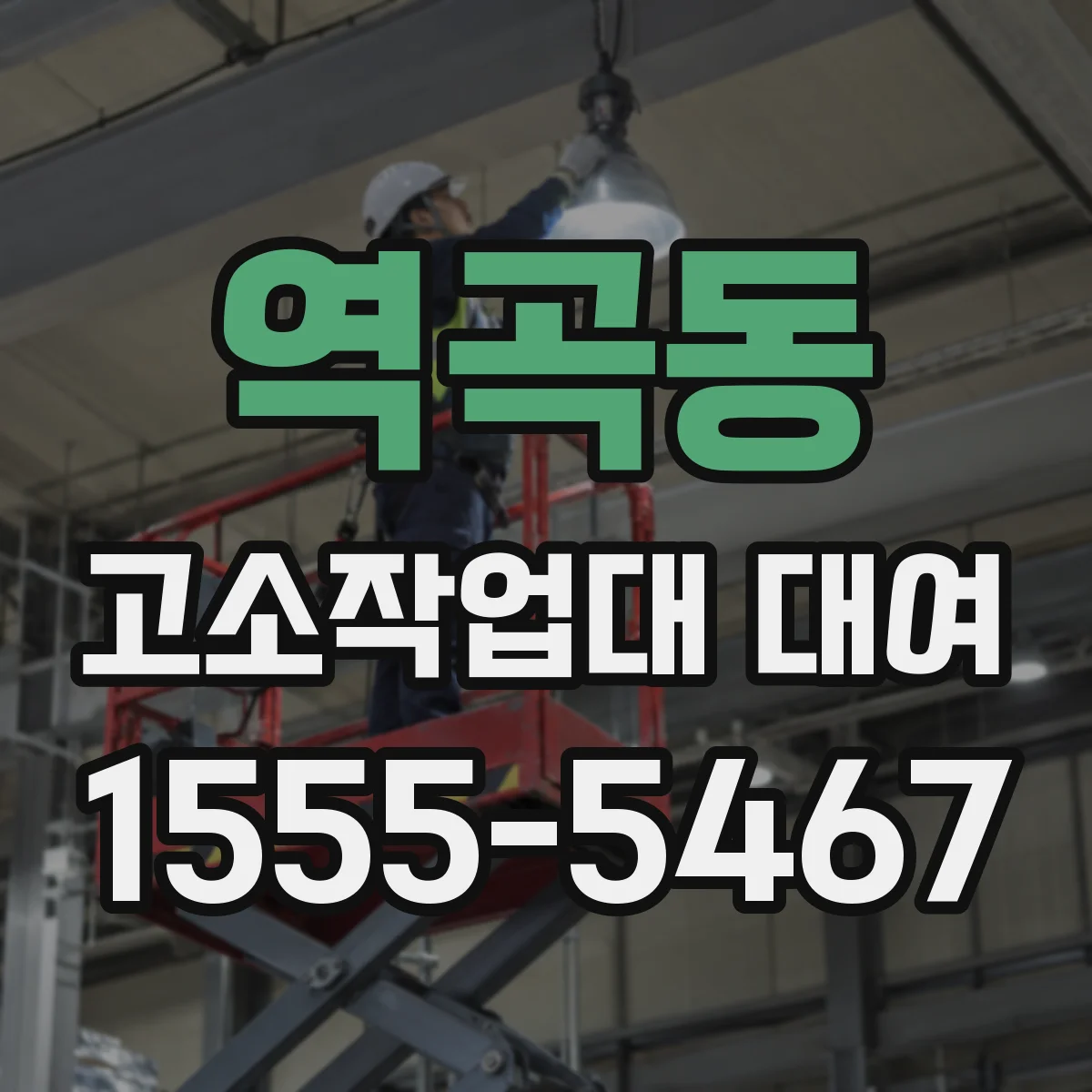 역곡동 고소작업대 대여