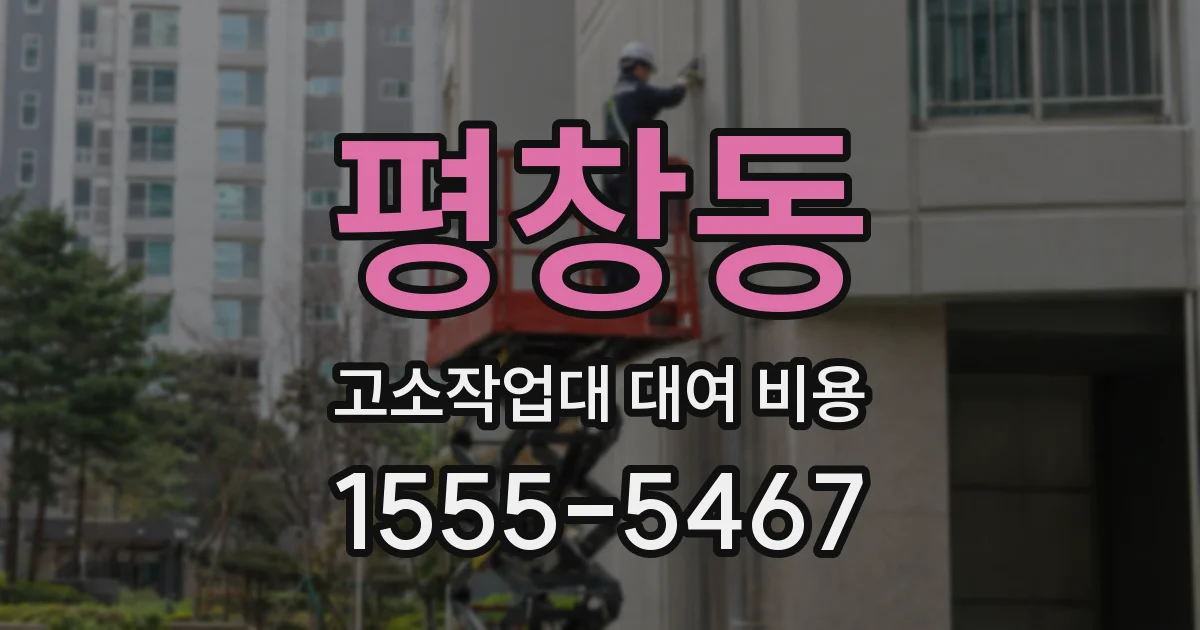 평창동 고소작업대 대여 비용