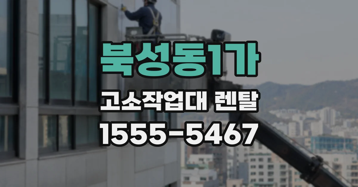 북성동1가 고소작업대 렌탈