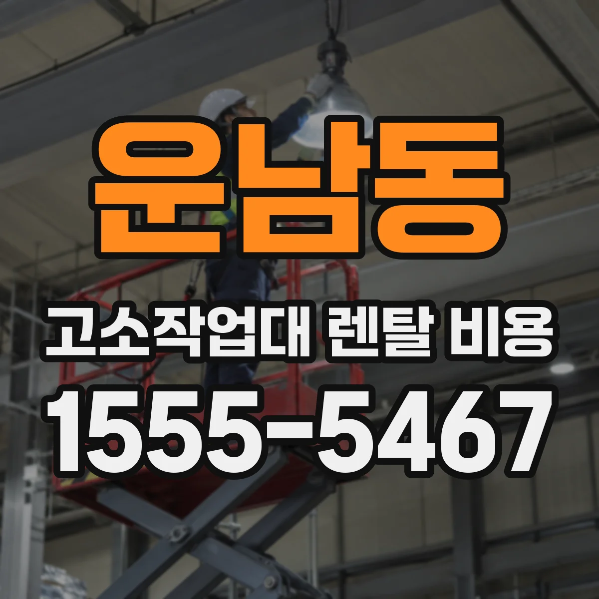 운남동 고소작업대 렌탈 비용