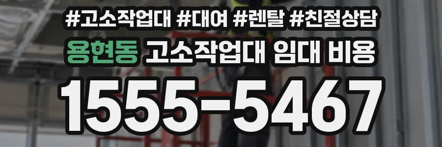 용현동 고소작업대 임대 비용
