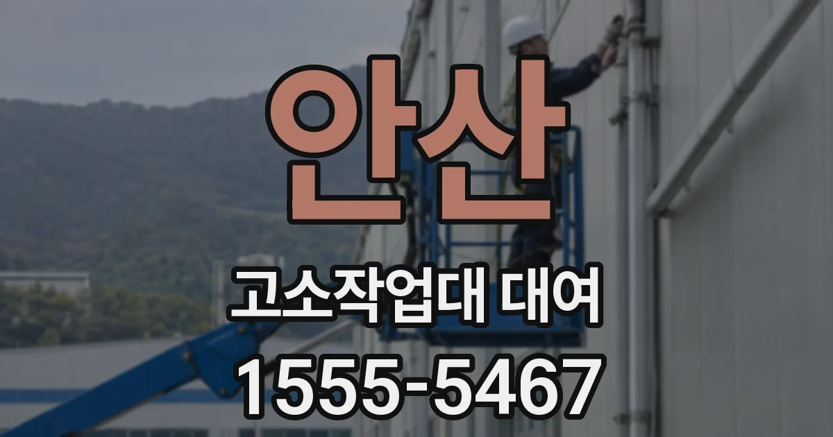 안산 고소작업대 대여