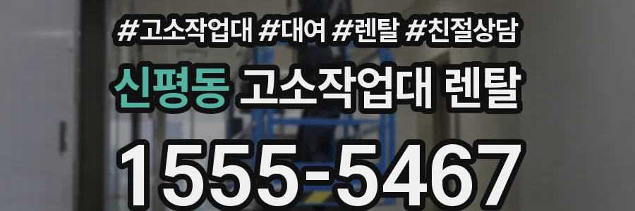 신평동 고소작업대 렌탈