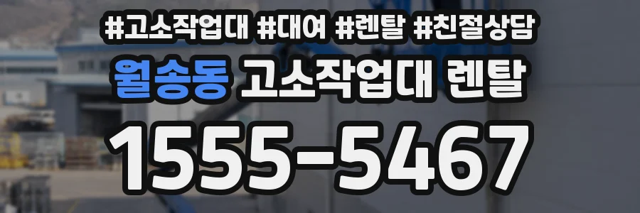 월송동 고소작업대 렌탈