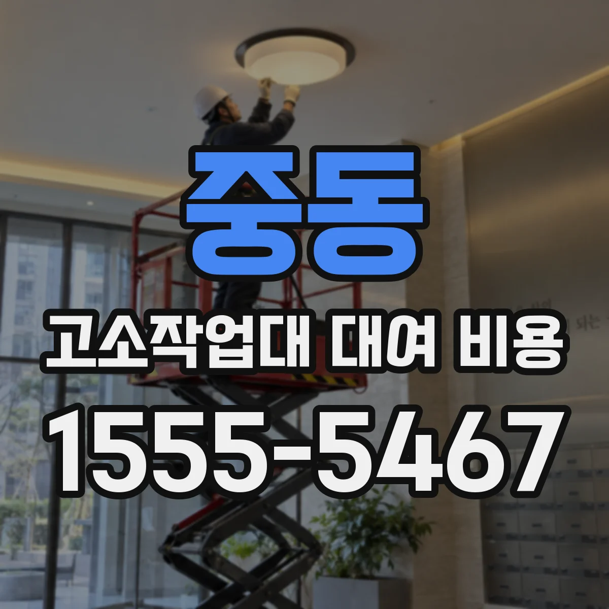 중동 고소작업대 대여 비용