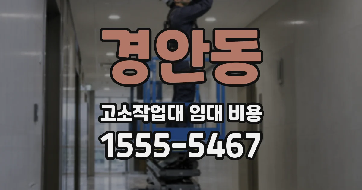 경안동 고소작업대 임대 비용