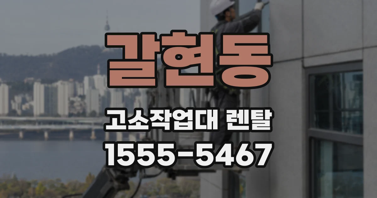 갈현동 고소작업대 렌탈