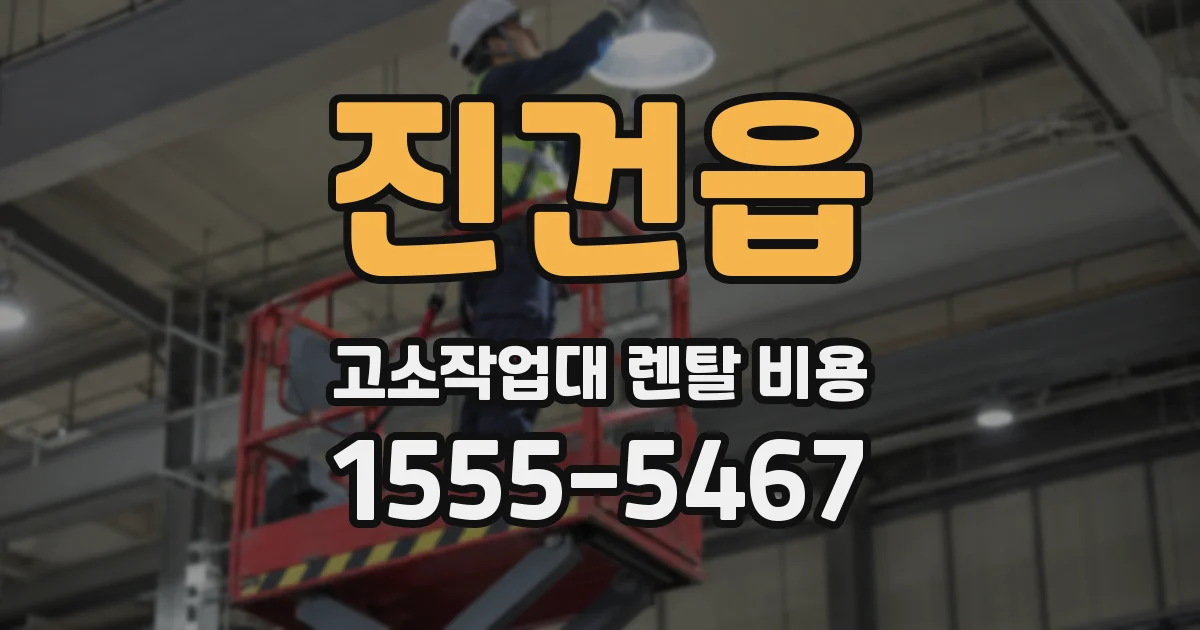 진건읍 고소작업대 렌탈 비용