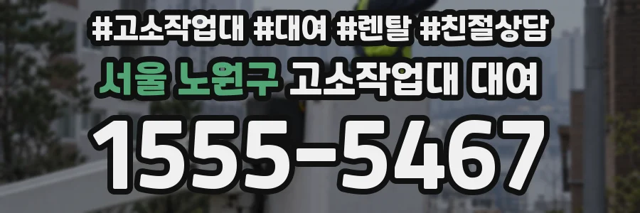 서울 노원구 고소작업대 대여